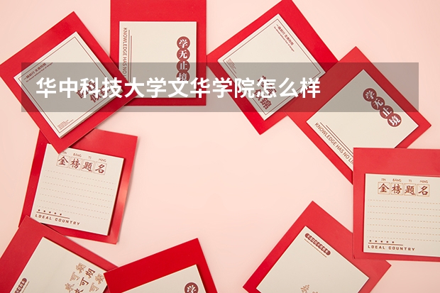 华中科技大学文华学院怎么样