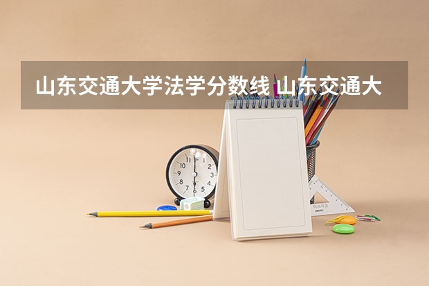 山东交通大学法学分数线 山东交通大学录取分数线2023