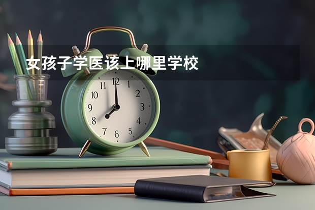 女孩子学医该上哪里学校