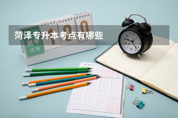 菏泽专升本考点有哪些
