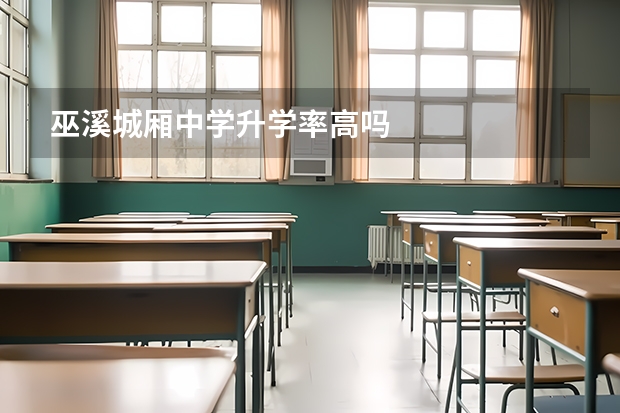 巫溪城厢中学升学率高吗