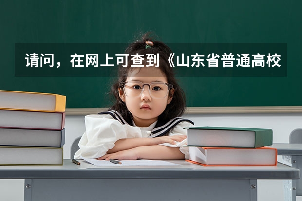 请问，在网上可查到《山东省普通高校招生报考指南>>这本书吗？急需，谢谢