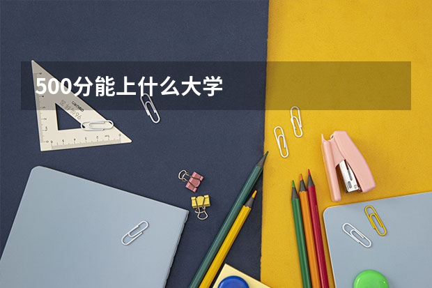 500分能上什么大学