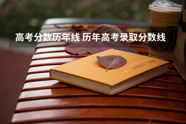 高考分数历年线 历年高考录取分数线一览表