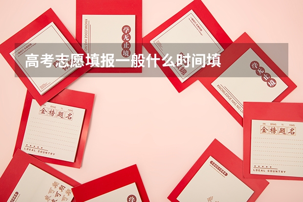 高考志愿填报一般什么时间填