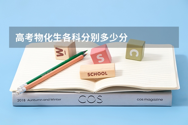 高考物化生各科分别多少分
