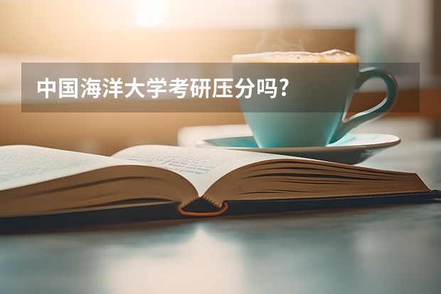 中国海洋大学考研压分吗?