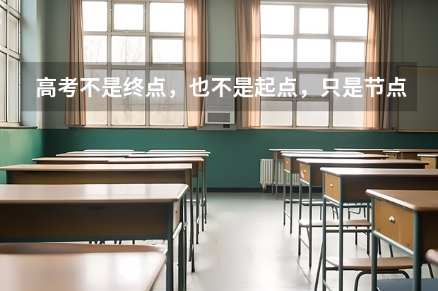 高考不是终点，也不是起点，只是节点（宿迁中考第一志愿加不加分）
