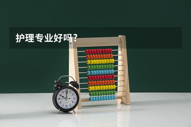 护理专业好吗?