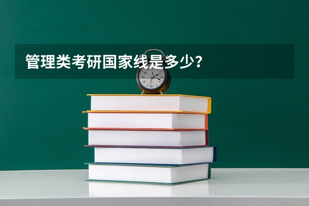 管理类考研国家线是多少？