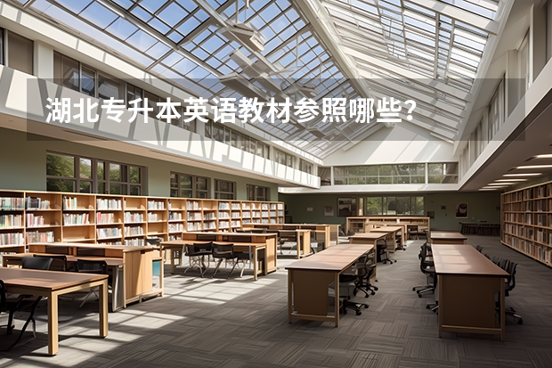 .湖北专升本英语教材参照哪些？