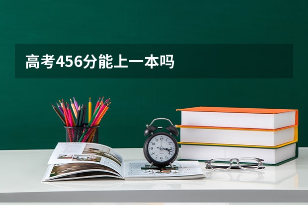 高考456分能上一本吗