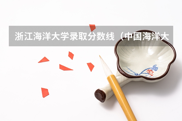 浙江海洋大学录取分数线（中国海洋大学的分数线？）
