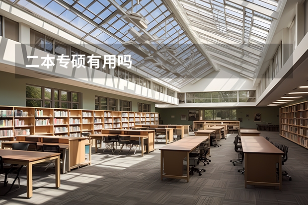 二本专硕有用吗