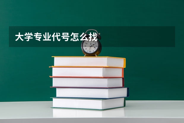 大学专业代号怎么找
