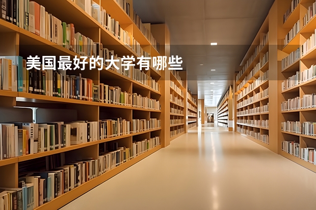 美国最好的大学有哪些