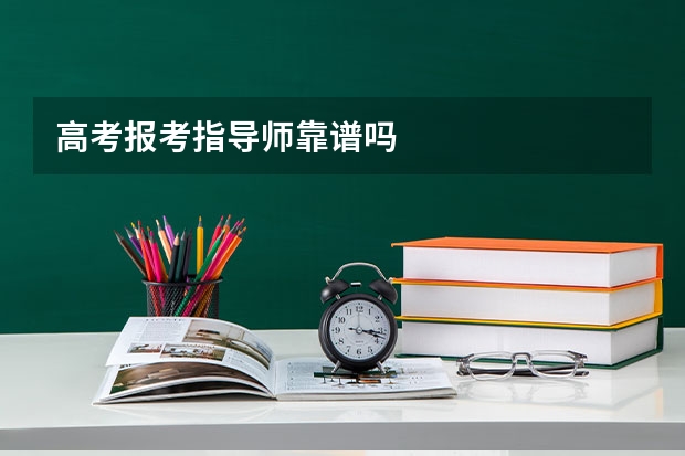 高考报考指导师靠谱吗
