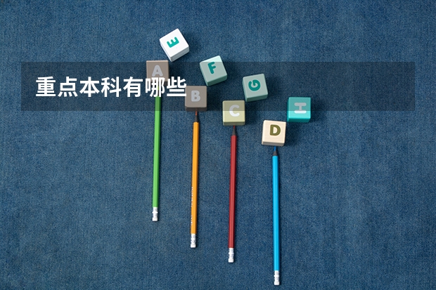 重点本科有哪些