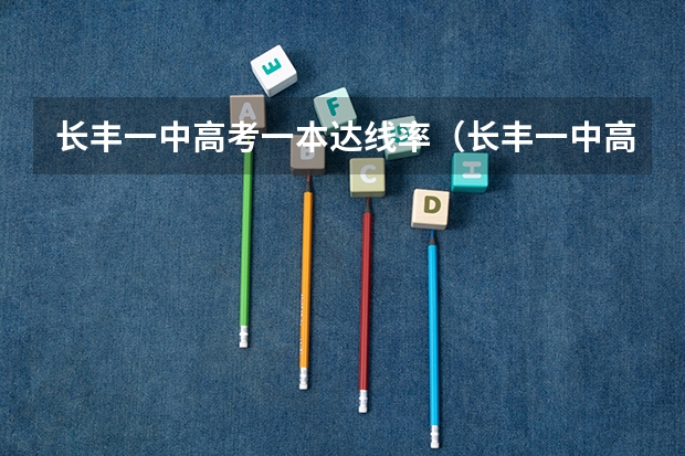 长丰一中高考一本达线率（长丰一中高考一本达线率）