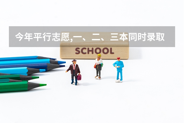 今年平行志愿,一、二、三本同时录取。落榜怎么办？