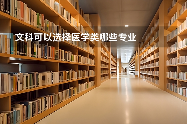 文科可以选择医学类哪些专业