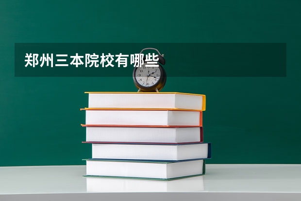 郑州三本院校有哪些