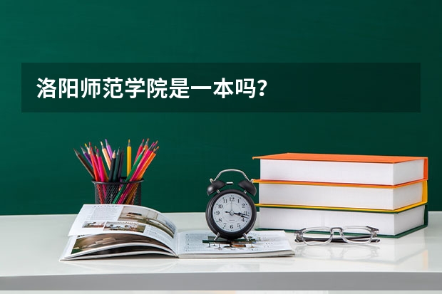 洛阳师范学院是一本吗？