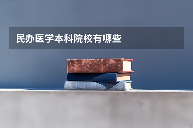 民办医学本科院校有哪些
