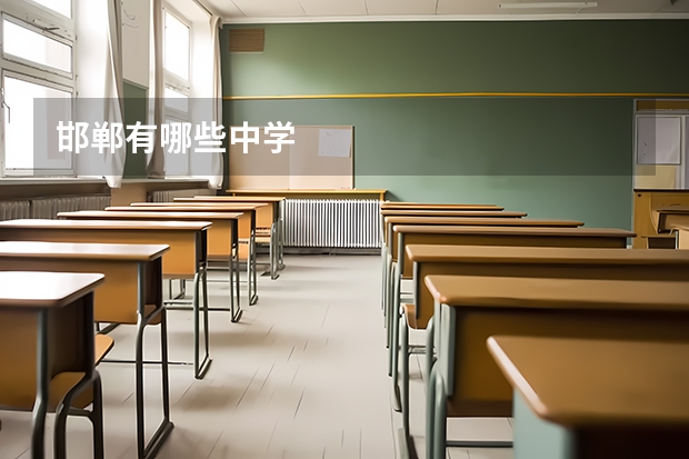 邯郸有哪些中学