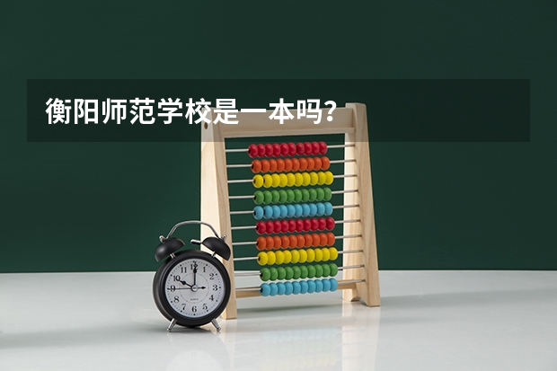 衡阳师范学校是一本吗？
