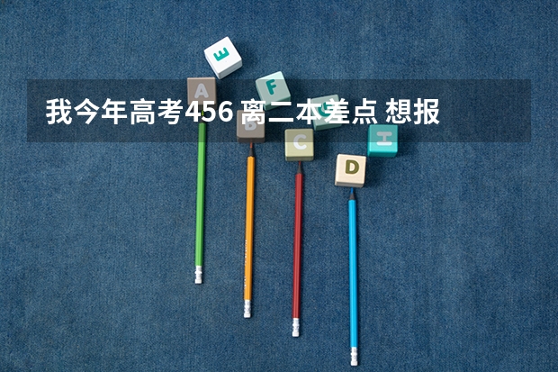 我今年高考456 离二本差点 想报护理专业的大专 能不能推荐一下 哪个好 我现在想报协和医学院