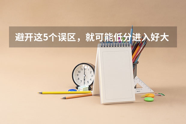 避开这5个误区，就可能低分进入好大学 北京公安大学录取分数线2023