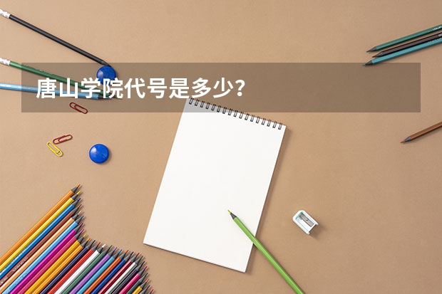 唐山学院代号是多少？
