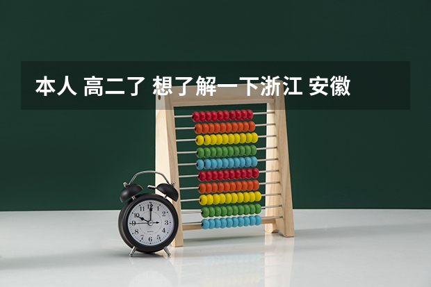 本人 高二了 想了解一下浙江 安徽 上海有哪些一本二本大学 比较好一点的
