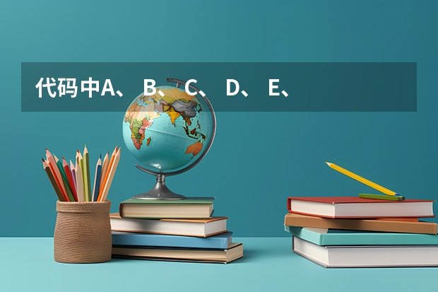 代码中A、 B、 C、 D、 E、 F、 H、 K、 L分别表示什么？