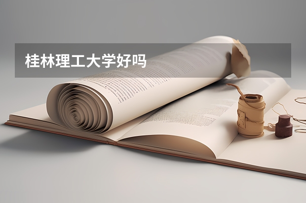 桂林理工大学好吗