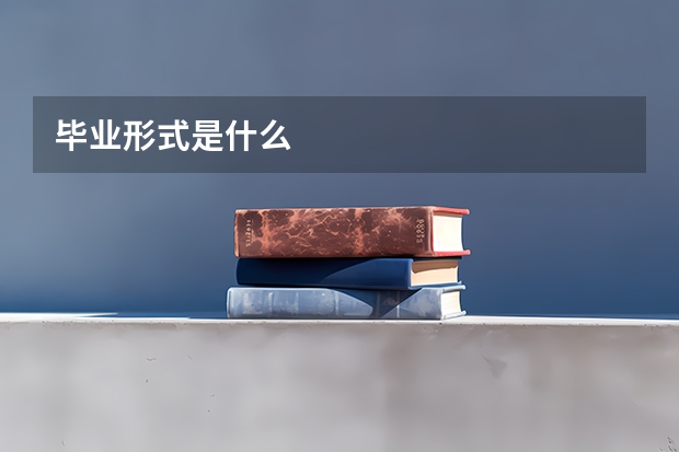 毕业形式是什么