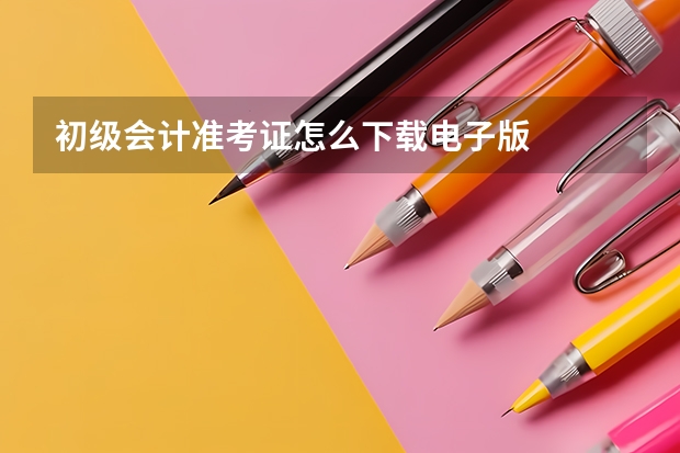 初级会计准考证怎么下载电子版