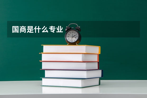 国商是什么专业