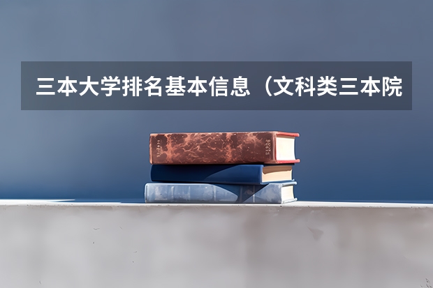 三本大学排名基本信息（文科类三本院校）
