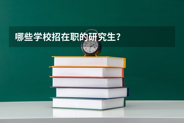 哪些学校招在职的研究生？