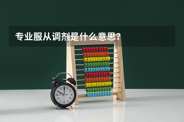 专业服从调剂是什么意思？