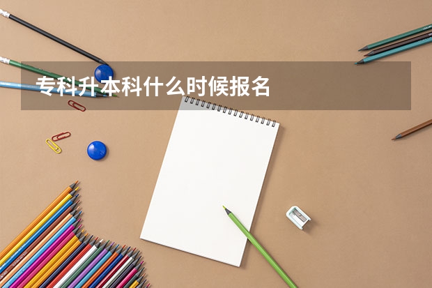 专科升本科什么时候报名