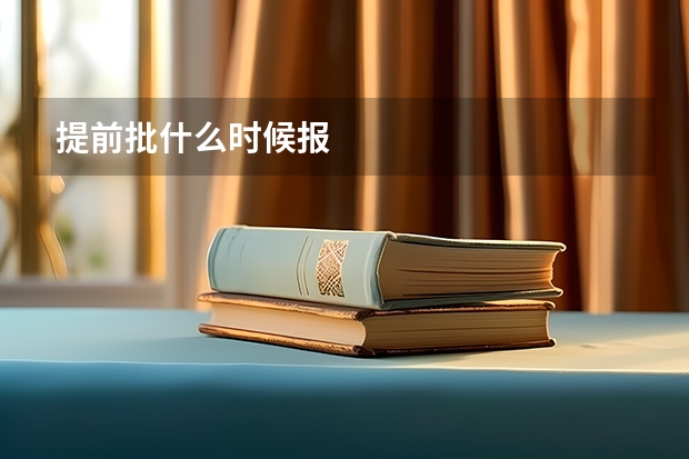 提前批什么时候报