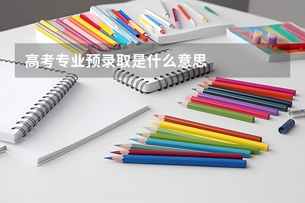 高考专业预录取是什么意思