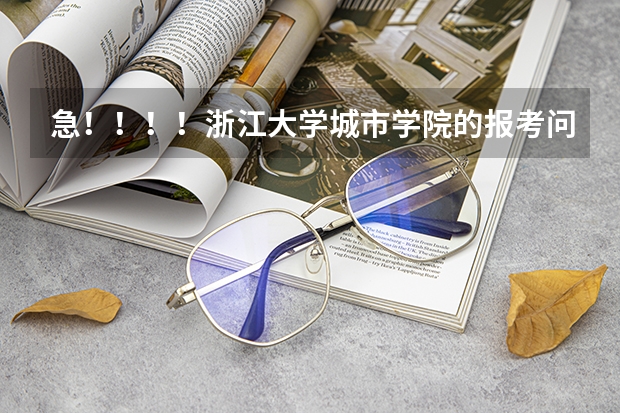 急!!!!浙江大学城市学院的报考问题!!! 求三本大学具体的排名
