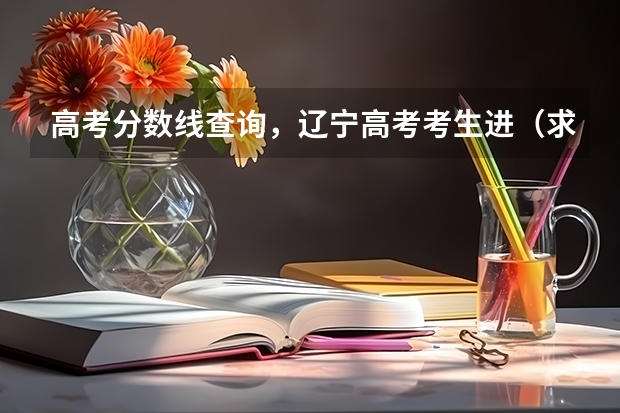 高考分数线查询,辽宁高考考生进(求08,09年广东高考理科的分数线)