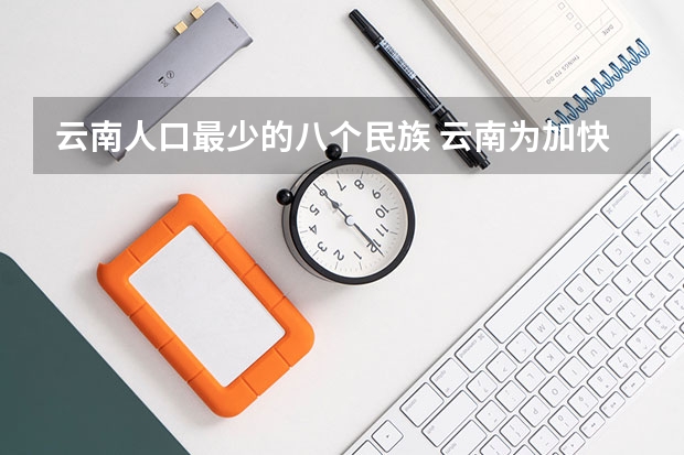 云南人口最少的八个民族 云南为加快新能源汽车产业发展 推出16条政策措施