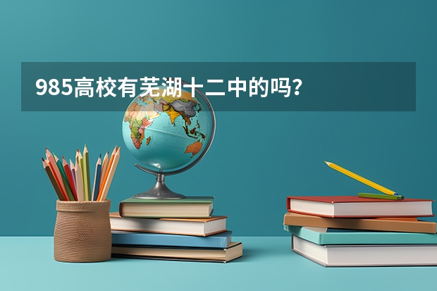 985高校有芜湖十二中的吗？