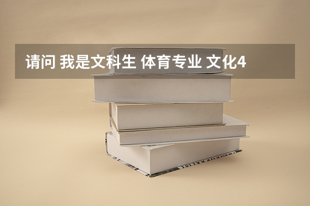 请问 我是文科生 体育专业 文化420分 专业260分 我能考上一本好的体育大学吗。